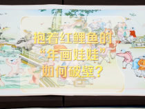 改革者 正青春｜抱著紅鯉魚的“年畫娃娃”如何破壁？