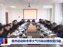 我市啟動秋冬季大氣污染治理攻堅行動