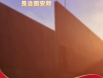 【良法善治】習言道｜奉法者強則國強