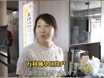 《問暖秦東》記者探訪渭南萬科城小區，住戶家中溫度適宜，期待暖流持續穩定