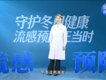 【健康渭南】守護冬日健康 流感預防正當時