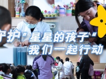 【健康渭南】守護“星星的孩子”我們一起行動