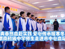 【健康渭南】青春熱血赴實踐 愛心傳承暖寒冬——渭南初級中學師生走進市中心血站