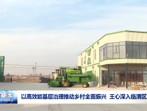 以高效能基層治理推動鄉村全面振興  王心深入臨渭區調研