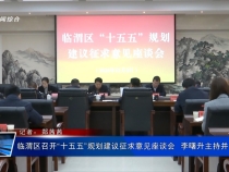 臨渭區召開“十五五”規劃建議征求意見座談會  李曙升主持并講話