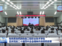 陳曉勇到陜西鐵路工程職業技術學院宣講黨的二十屆四中全會精神并講授思政課