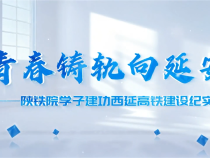 青春鑄軌向延安——陜鐵院學子建功西延高鐵建設紀實
