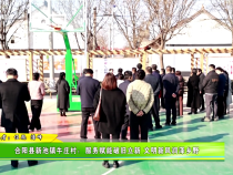 合陽縣新池鎮牛莊村：服務賦能破舊立新 文明鄉風潤澤鄉野