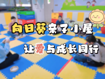 【健康渭南】向日葵親子小屋：讓愛與成長同行