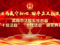 渭南市法院系統首屆“十佳法庭”“十佳法官” 頒獎典禮