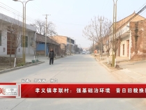 臨渭區(qū)孝義鎮(zhèn)孝聯(lián)村：強基礎治環(huán)境 昔日舊貌換新顏