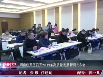 渭南经开区召开2019年高质量发展新闻发布会