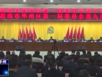 中共渭南市华州区第一届委员会第九次全体会议召开