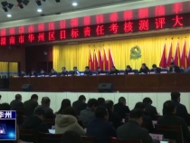 渭南市华州区召开目标责任考核测评大会