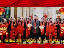 渭南宏帆广场向全市人民拜年