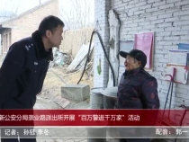 高新公安分局崇业路派出所开展“百万警进千万家”活动