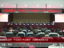 渭南高新区召开“不忘初心 牢记使命”主题教育总结大会