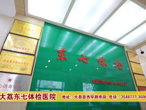 大荔东七体检医院