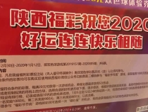陕西福彩“你好2020”大回馈  谁是头号玩家？