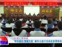 “阳光福彩 情暖万家” 暖冬公益行活动走进渭南初级中学