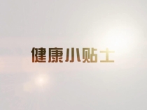 健康小贴士