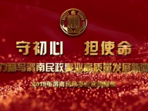 守初心 担使命 奋力谱写渭南民政事业高质量发展新篇章