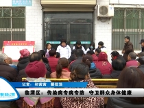 临渭区：传染病专病专防  守卫群众身体健康