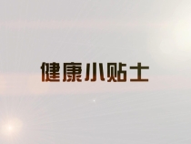 健康小贴士