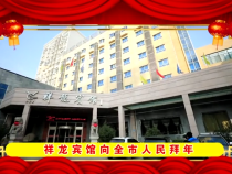 祥龙宾馆向全市人民拜年
