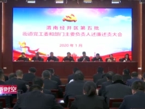 渭南经开区召开第五批党政主要领导述廉述职会议