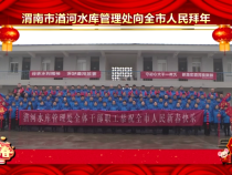 渭南湭河水库管理处向全市人民拜年