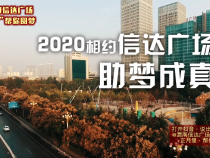 信达广场