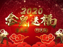 柳林酒拜年