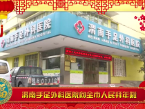 渭南手足外科医院向全市人民拜年