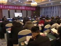 渭南市工业机械联合会成立