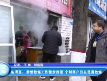 临渭区：禁燃散煤工作稳步推进 个别商户仍在使用散煤