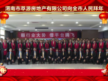 渭南萃源房地产有限公司向全市人民拜年