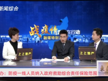 市金融办：防疫一线人员纳入政府救助综合责任保险范围