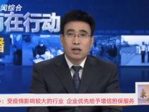 市金融办：受疫情影响较大的行业 企业优先给予增信担保服务