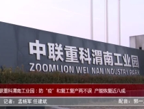 中联重科渭南工业园：防“疫”和复工复产两不误  产能恢复近八成