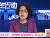 人行渭南中心支行：疫情期间 四类逾期情形不纳入征信