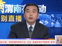 渭南银保监分局：受疫情影响的行业 企业 金融机构不得抽贷 断贷
