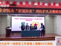 中国人寿为全市一线医务工作者每人捐赠50万保险