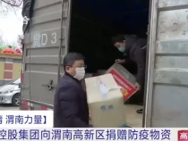 达刚控股集团向渭南高新区捐赠防疫物资