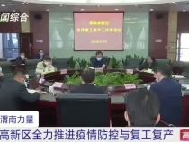 坚持统筹兼顾 强化责任担当 渭南高新区全力推进疫情防控与复工复产