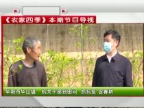 3月9日农家四季精彩预告，邀您今晚八点锁定农家四季