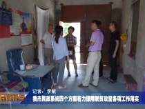 我市民政系统四个方面着力保障脱贫攻坚各项工作落实