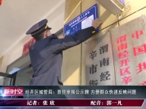 经开区城管局：悬挂举报公示牌 方便群众快速反映问题-2020-03-25-101944