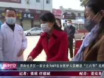 渭南经开区一家企业为67名女医护人员赠送“三八节”礼物