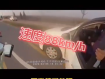 太久了，激动了，超速了!